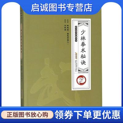 正版现货直发少林拳术秘诀 陈铁笙(尊我斋主人) 9787533776046 安徽科学技术出版社