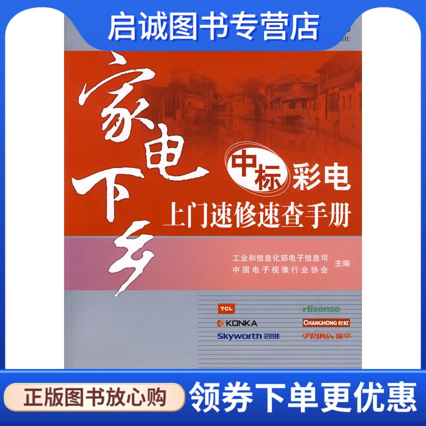 正版现货直发家电下乡中标彩电上门速修速查手册, 中国电子视像行业协会 主,人民邮电出版社9787115201652