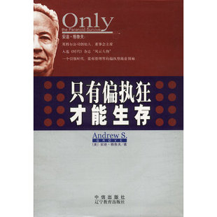 正版只有偏执狂才能生存 美.格鲁夫著安然 译 辽宁教育出版社 9787538263985