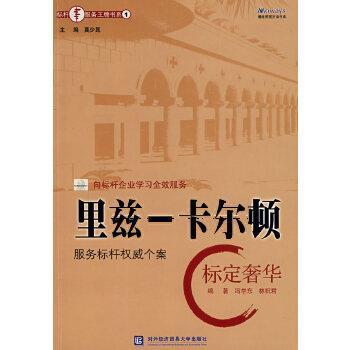 里兹—卡尔顿   标定奢华 冯学东,林祝君  编著 暨南大学出版社 9787810787970 正版现货直发