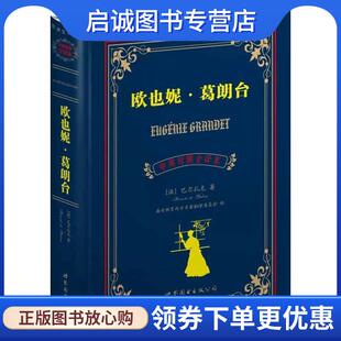 现货直发欧也妮·葛朗台 世界图书出版 巴尔扎克 9787510034640 公司 Balzac.H 正版