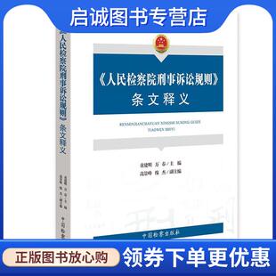 正版现货直发《人民检察院刑事诉讼规则》条文释义  9787510224072 中国检察出版社