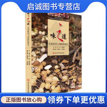 正版现货直发味之道 杜莉,陈祖明 9787572705540 四川科学技术出版社