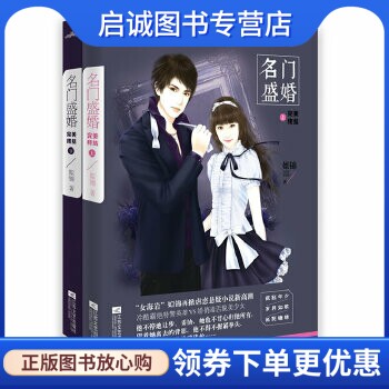 正版现货直发名门盛婚完美终结,姒锦著,江苏文艺出版社9787539967271