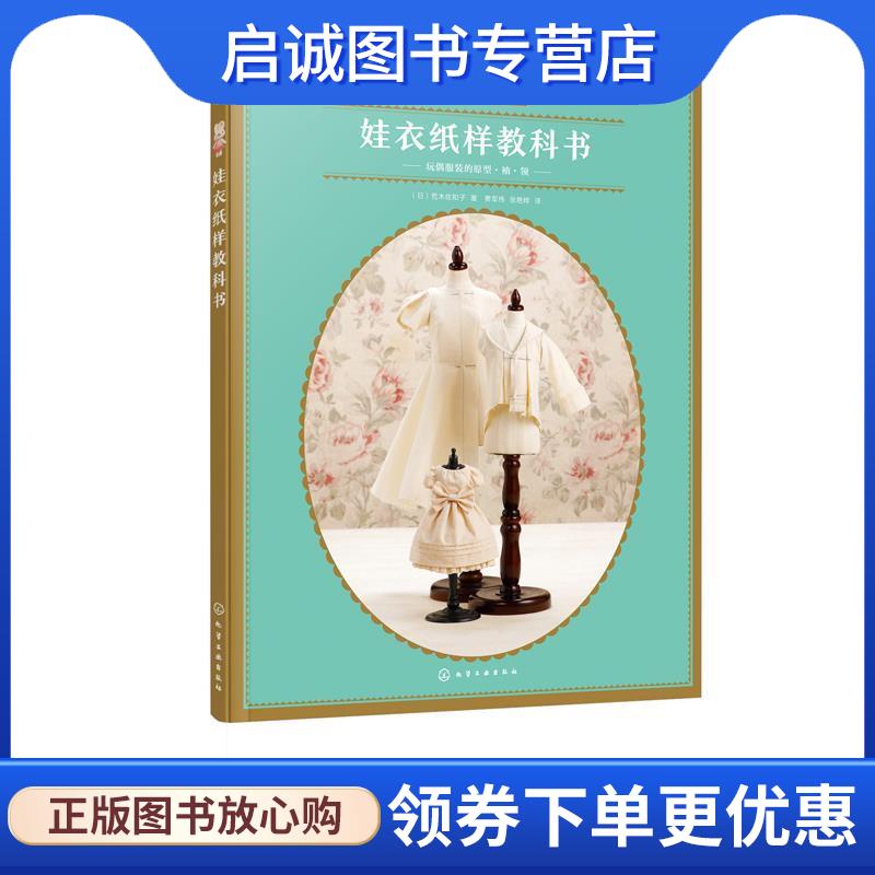 正版现货直发娃衣纸样教科书:玩偶服装的原型·袖·领:ド一ル服の原型·袖·襟 [日]荒木佐和子 9787122344274 化学工业出版社