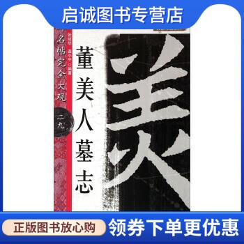 正版现货直发董美人墓志-名碑名帖完全大观-二九 张建华，龚小平 著 江西美术出版社 9787548028321