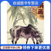 正版现货直发工笔绢画画马技法 宫春虎  著 天津人民美术出版社 9787530543030