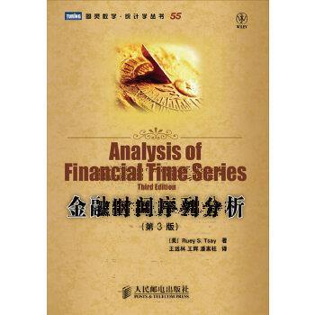 金融时间序列分析(第3版),蔡瑞胸,人民邮电出版社9787115287625正版现货直发