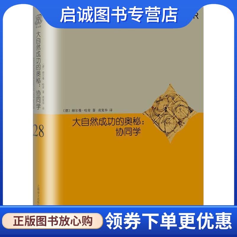 正版现货直发大自然成功的奥秘 (德)赫尔曼·哈肯(Herman Haken) 著,凌复华 译 9787532777020 上海世纪出版股份有限公司译文出版