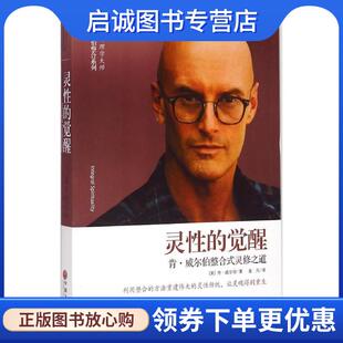 正版现货直发灵性的觉醒:肯·威尔伯整合式灵修之道 [美] 肯威尔伯 著 金凡 译 9787505997233 中国文联出版社