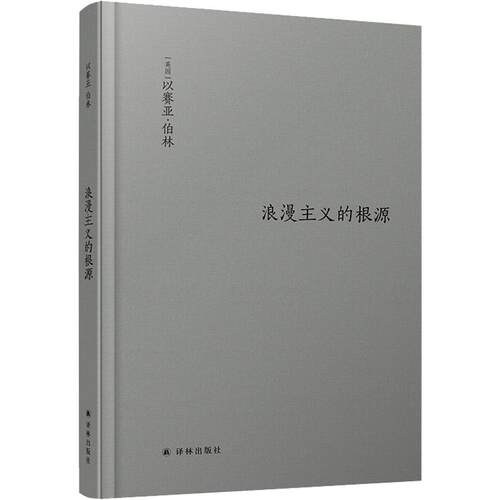 浪漫主义的根源 (英)以赛亚·伯林(Isaiah Berlin) 外国现当代文学 文学 译林出版社