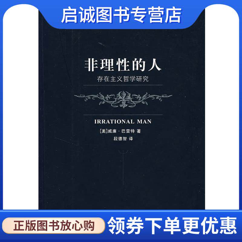 正版现货直发非理性的人—存在主义哲学研究 （美）巴雷特 著,段德智 译 9787532742837 上海译文出版社