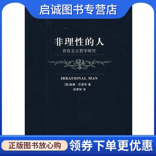 正版现货直发非理性的人—存在主义哲学研究 (美)巴雷特 著,段德智 译 9787532742837 上海译文出版社
