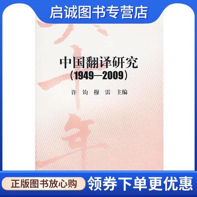 正版现货直发中国翻译研究 许钧,穆雷 主编 9787544615389 上海外语教育出版社