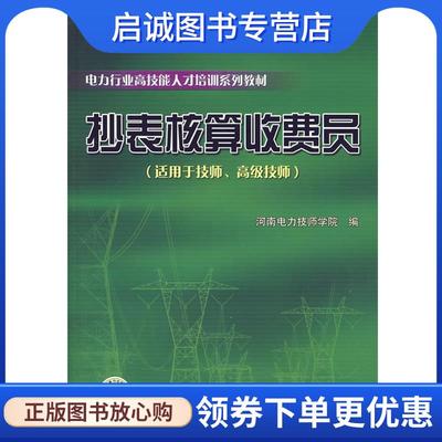 正版抄表核算收费员 河南电力技师学院 编 9787508355580 中国电力出版社