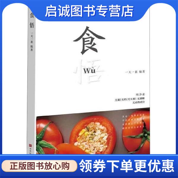 正版现货直发食悟 一天一素 著 9787569927177 北京时代华文书局