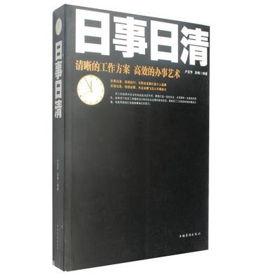 日事日清 卢宝芳,段梅　编著 中国华侨出版社 9787511325396 正版现货直发