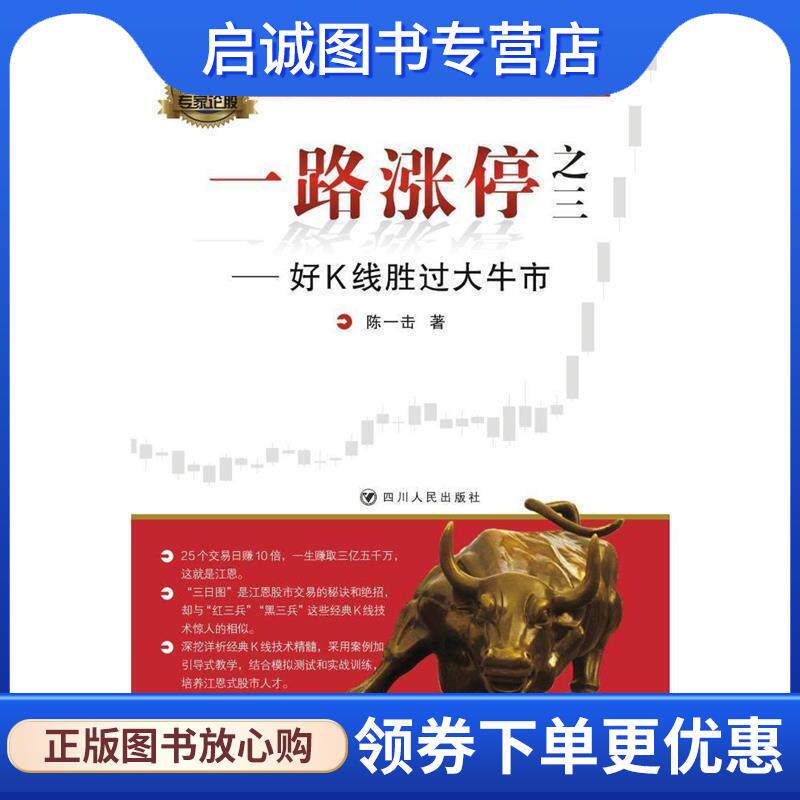 正版现货直发好K线胜过大牛市-一路涨停之三 陈一击 9787220095146 四川人民出版社