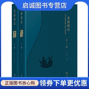 戏剧 商务印书馆 口述历史 光前裕后 2册 艺术 一百个苏州评弹人 舞蹈