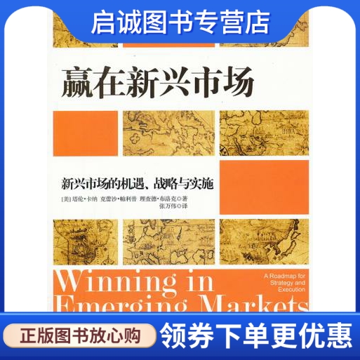 正版现货直发 赢在新兴市场9787508630007塔伦卡纳克蕾沙帕利普理查德布洛克著,中信出版社