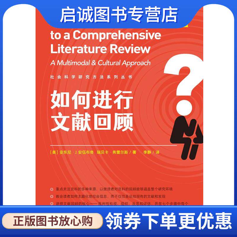 正版现货直发如何进行文献回顾 [美]安东尼·J.安伍布奇,瑞贝卡·弗雷尔斯 9787300297262 中国人民大学出版社