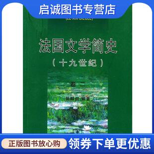 9787100023566 正版 编 郭麟阁 商务印书馆 现货直发法国文学简史卷二