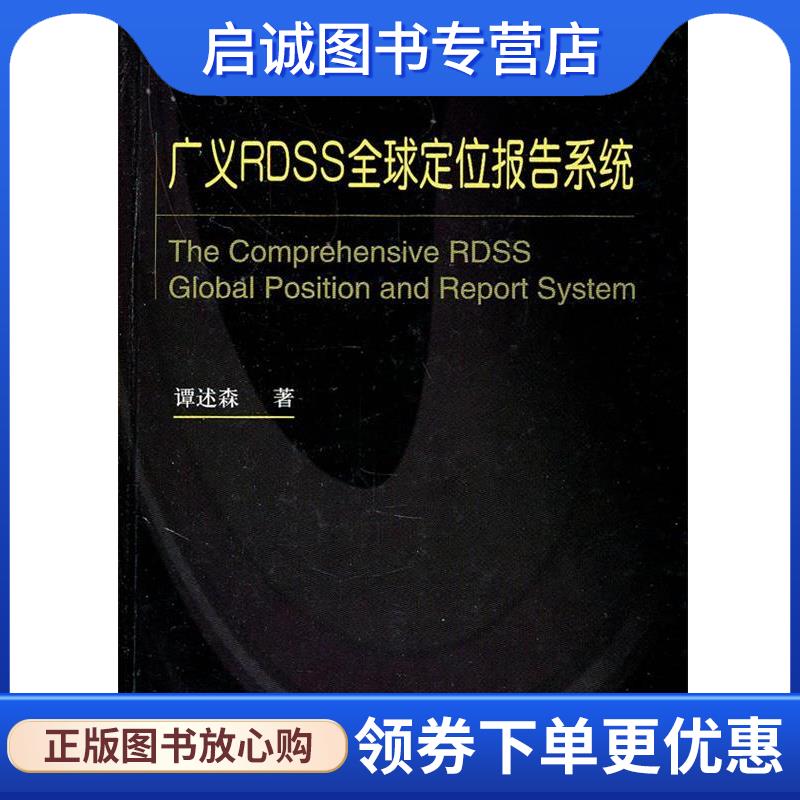 正版现货直发广义RDSS全球定位报告系统 谭述森　著 9787118068696 国防工业出版社
