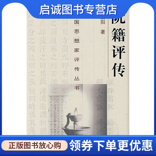 正版现货直发阮籍评传 34,中国思想家评传书 高晨阳 9787305019760 南京大学出版社