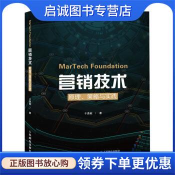 正版现货直发MarTech Foundation营销技术：原理、策略与实践 于勇毅 著 9787115529138 人民邮电出版社