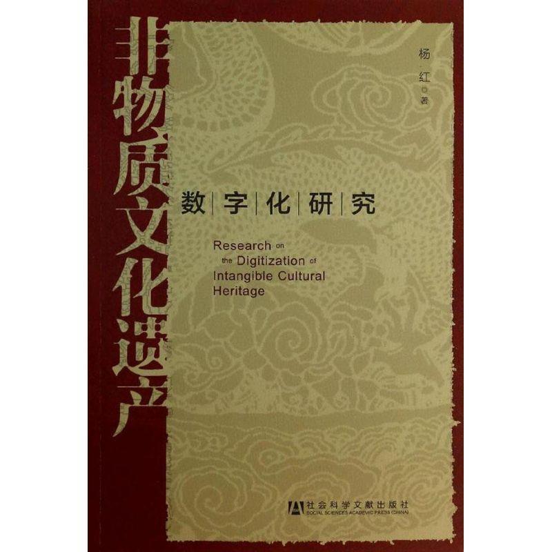 非物质文化遗产数字化研究 杨红 著 社会科学文献出版社 9787509756485 正版现货直发