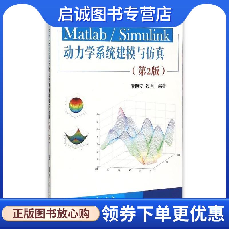 正版现货直发Matlab Simulink动力学系统建模与仿真 黎明安,钱利 著 9787118102055 国防工业出版社