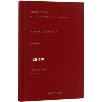 正版现货直发利益法学 (德)·黑克(Philipp Heck) 著,傅广宇 译 9787100117586 商务印书馆