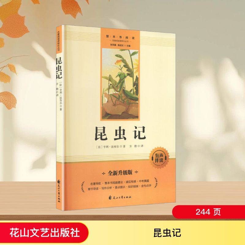 昆虫记(法)亨利·法布尔 著外国文学名著读物文学花山文艺出版社