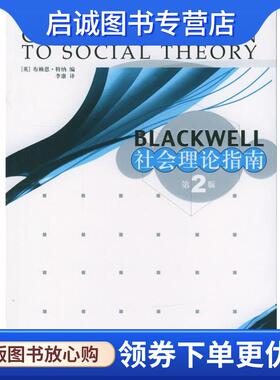正版现货直发Blackwell 社会理论指南 (英)特纳(Turner,B.S) 主编,李康 译 9787208046696 上海人民出版社