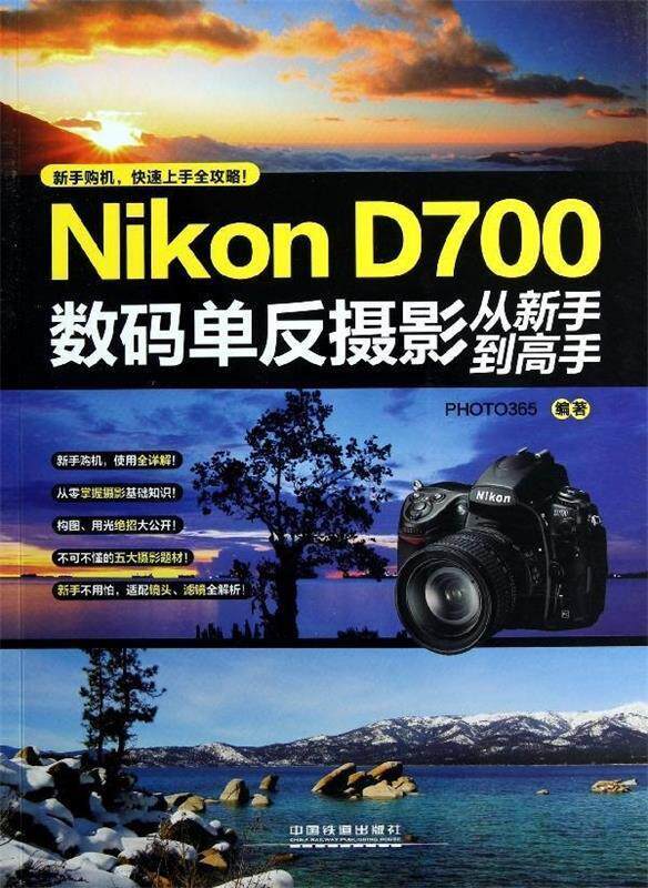 Nikon D700 数码单反摄影从新手到高手 PHOTO365　编著 中国铁道出版社 9787113156534 正版现货直发怎么看?