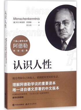正版认识人性 (奥)阿尔弗雷德·阿德勒(Alfred Adler) 著,区立远 译 现代出版社有限公司 9787514368956