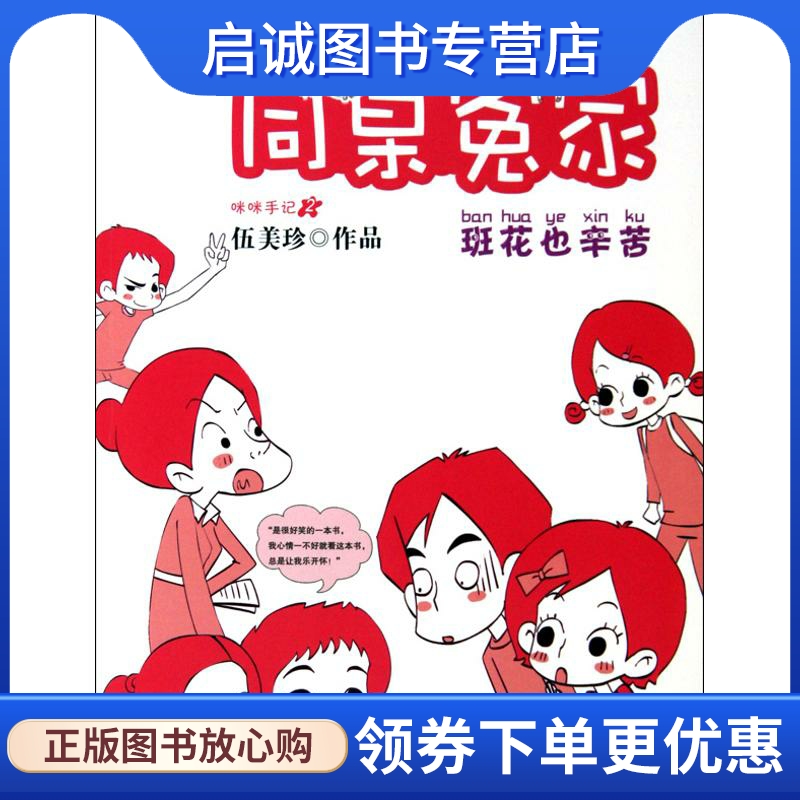 正版现货直发同桌冤家.班花也辛苦 伍美珍 儿童文学 少儿 浙江少年儿童出版社
