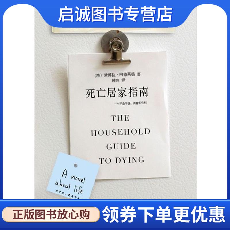 正版现货直发死亡居家指南 (澳)阿德莱德 著,韩玲 译 9787507421989 中国城市出版社