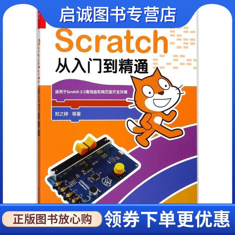 正版现货直发Scratch从入门到精通 [CAVEDU教育F隊] 鄭之婷,賴國安,徐S智,邱文盛,郭皇甫 9787121325861 电子工业出版社
