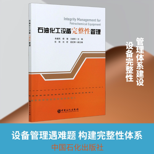 石油化工设备完整性管理 能源科学 专业科技 中国石化出版社9787511459862