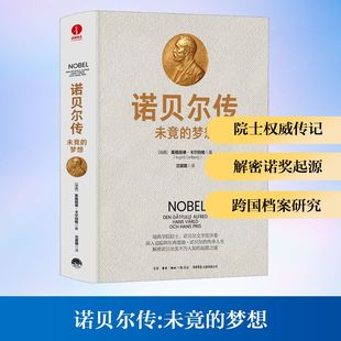 诺贝尔传:未竟的梦想(瑞典)英格丽德·卡尔伯格 著文艺其他艺术生活书店出版有限公司