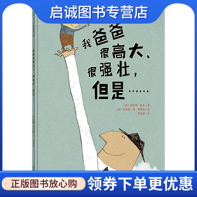 正版现货直发我爸爸很高大、很强壮，但是 [法]科拉莉·索多著 [法]克里斯·迪·贾科莫绘 李旻谕译 9787549581979 广西师范大学出