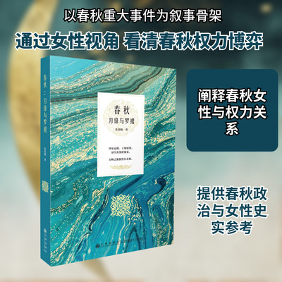 春秋：刀锋与罗裙