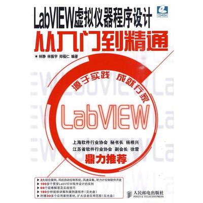 正版LabVIEW 虚拟仪器程序设计从入门到精通 林静,林振宇,郑福仁　编著 9787115229069 人民邮电出版社