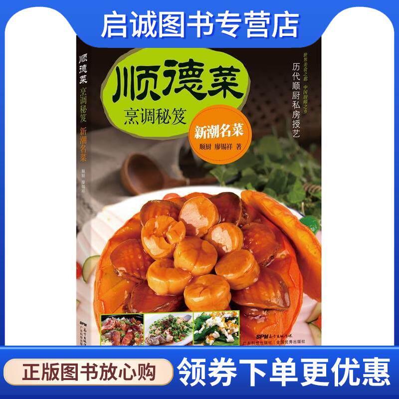 正版现货直发顺德菜烹调秘笈．新潮名菜 廖锡祥 9787535967978 广东科技出版社