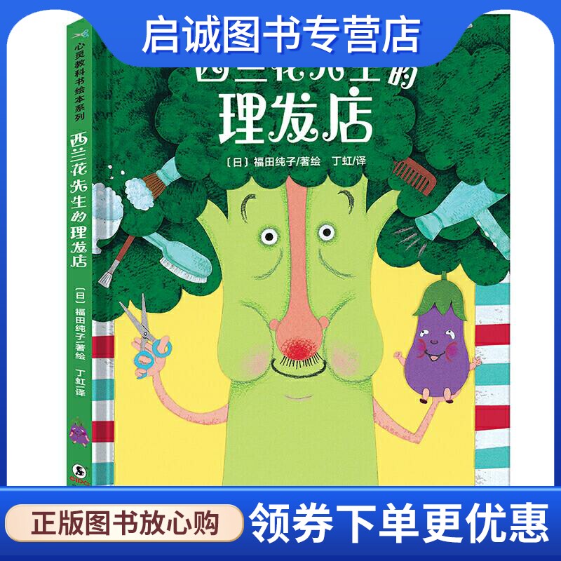 正版现货直发西兰花先生的理发店. [日]福田纯子著 绘 海豚出版社 9787511054289图片