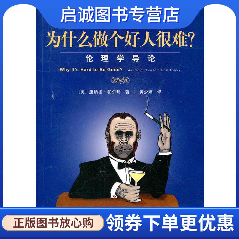正版现货直发为什么做个好人很难？—伦理学导论 （美）帕尔玛 著,黄少婷 译 9787807457213 上海社会科学院出版社有限公司