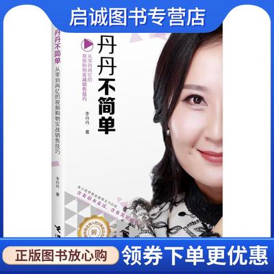 正版现货直发丹丹不简单:从零到两亿的视频购物实战销售技巧 李丹丹 著 9787544852258 接力出版社