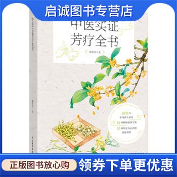 正版现货直发中医实证芳疗全书 郭恒怡 著 9787518436996 中国轻工业出版社