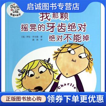 正版现货直发我那颗摇晃的牙齿绝对绝对不能掉 [英] 罗伦·乔尔德 著,漪然 译 9787544829533 接力出版社